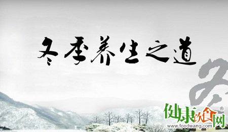 老年人冬季养生“五字诀”