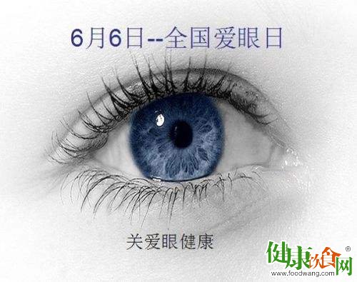 全国爱眼日教您如何饮食才能护眼
